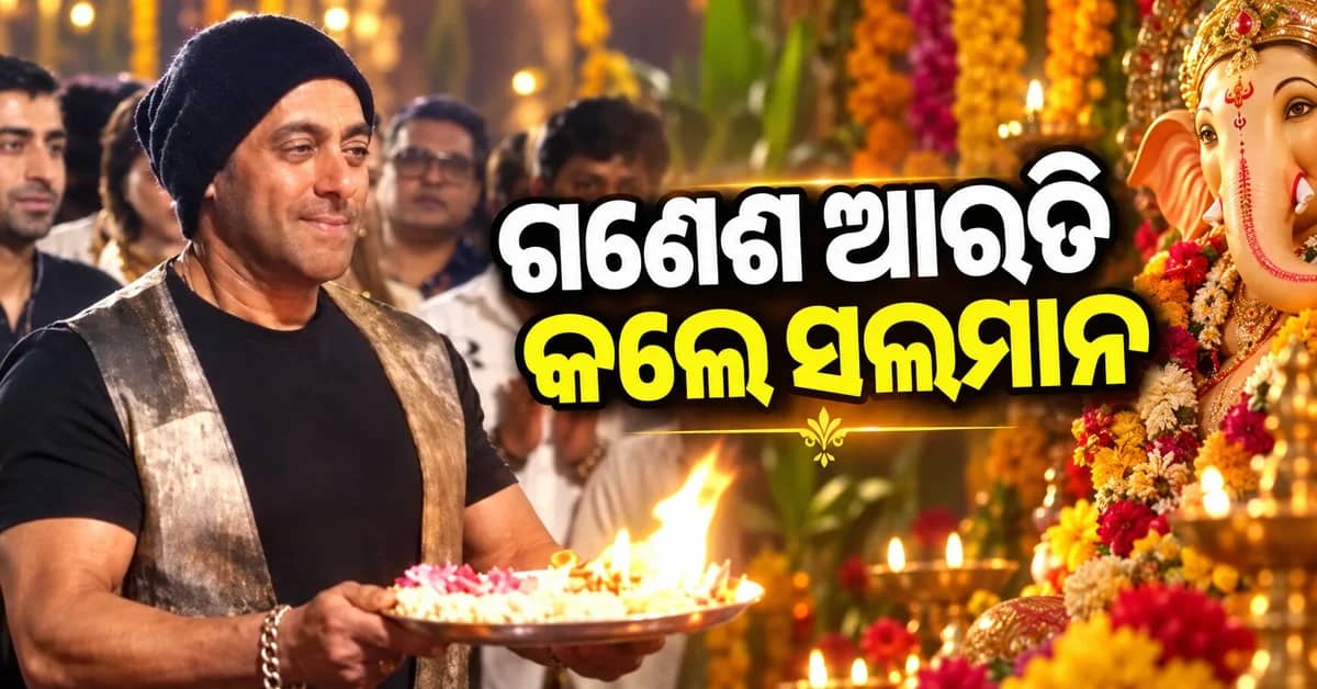 ଗଣେଶ ଆରତି କଲେ ସଲମାନ ଖାନ, ଭାଇଜାନଙ୍କ ଭକ୍ତିମୟ ଅନ୍ଦାଜ ଭାଇରାଲ