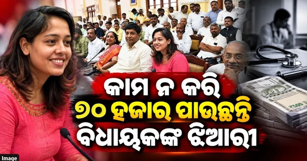 ବିଧାୟକଙ୍କ ଝିଆରୀ ବୋଲି… ଡ୍ୟୁଟି ନ ଯାଇ ନେଉଛନ୍ତି ₹୭୦ ହଜାର ଦରମା