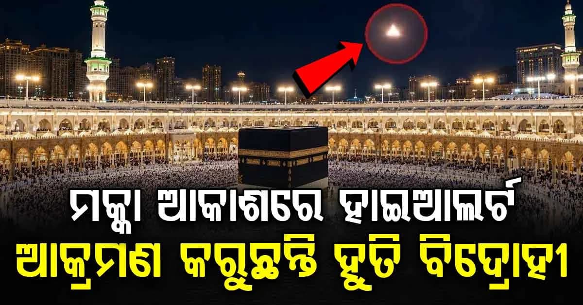 ମକ୍କାକୁ ନେଇ ସାଉଦି-ହୁତି ମୁହାଁମୁହିଁ…ଡ୍ରୋନ୍ ଆକ୍ରମଣ ଦାବିରେ ବଢ଼ିଲା ଉତ୍ତେଜନା