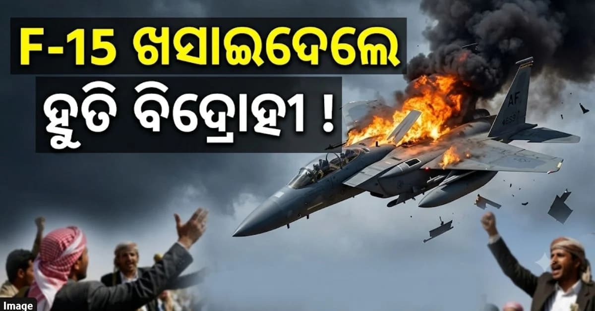 ଯୁଦ୍ଧରେ ସାଉଦିକୁ ଝଟ୍କା; F-15କୁ ଖସାଇ ଦେଇଥିବା ହୁତି ବିଦ୍ରୋହୀଙ୍କ ଦାବି