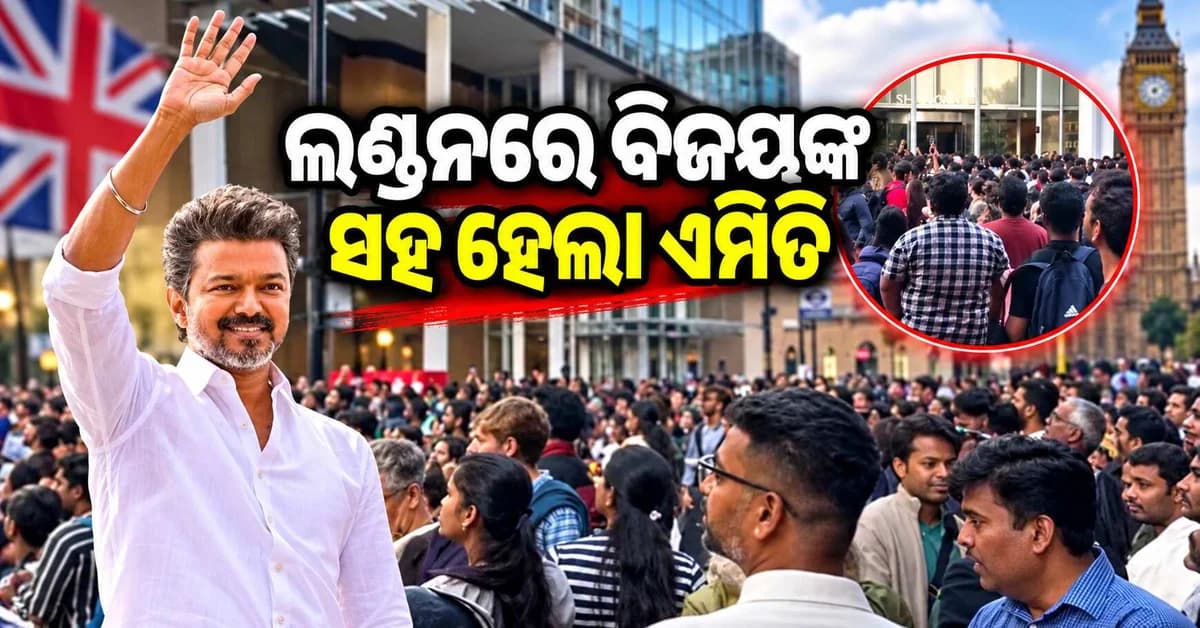 ଲଣ୍ଡନରେ ବିଜୟଙ୍କ ଫ୍ୟାନ୍ ମିଟ୍ରେ ବ୍ରେକ୍, ଭିଡ଼କୁ ନେଇ ସୁରକ୍ଷା ଚିନ୍ତା