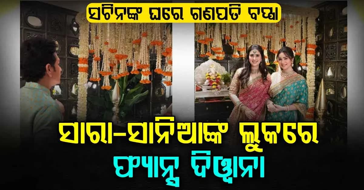 ସଚିନଙ୍କ ଘରେ ଧୁମଧାମରେ ସରିଲା ଗଣେଶ ପୂଜା…ସାରା-ସାନିଆଙ୍କ ଲୁକ୍ରେ ଫ୍ୟାନ୍ସ ଦିୱାନା