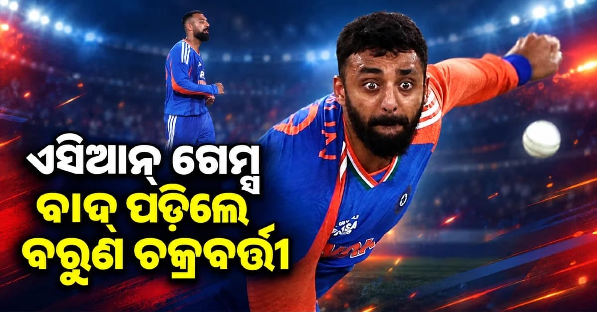 ଏସିଆନ୍ ଗେମ୍ସ ପୂର୍ବରୁ ଟିମ୍ ଇଣ୍ଡିଆକୁ ବଡ଼ ଝଟକା, ଆହତ କାରଣରୁ ବାଦ୍ ପଡ଼ିଲେ ବରୁଣ ଚକ୍ରବର୍ତ୍ତୀ