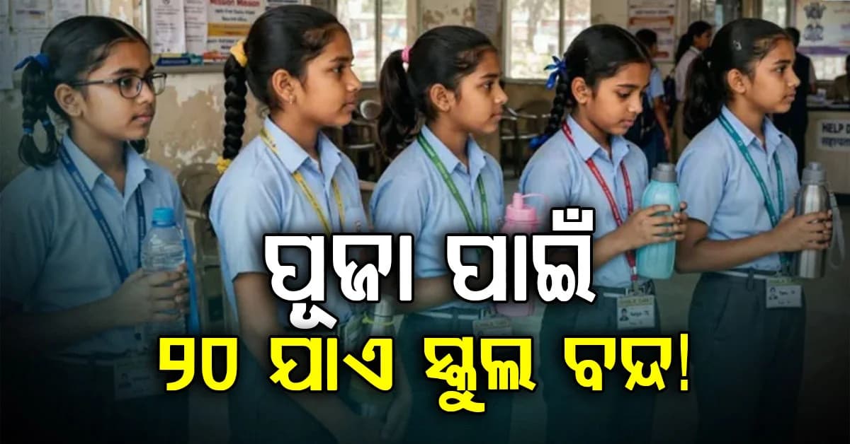 ବଡ଼ ଘୋଷଣା…ସେପ୍ଟେମ୍ବର ୧୭ ରୁ ୨୦ ପର୍ଯ୍ୟନ୍ତ ସ୍କୁଲ ଏବଂ କଲେଜ ବନ୍ଦ ରହିବ କି?