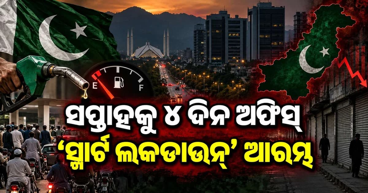 ପାକିସ୍ତାନରେ ତେଲ ସଙ୍କଟ... ଲାଗୁ ହୋଇପାରେ ‘ପେଟ୍ରୋଲିୟମ୍ ସ୍ମାର୍ଟ ଲକଡାଉନ୍’