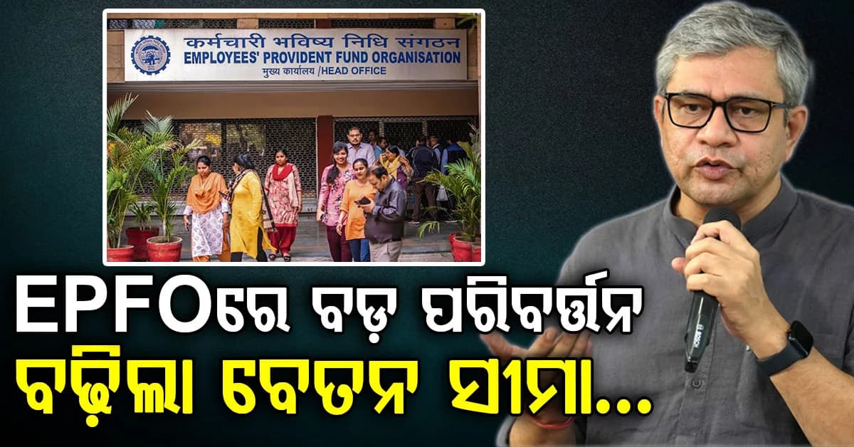 EPFOରେ ବଡ଼ ପରିବର୍ତ୍ତନ…କେନ୍ଦ୍ର ସରକାରଙ୍କ ବଡ଼ ନିଷ୍ପତ୍ତି…୧୫ ହଜାରରୁ ୨୫ ହଜାର ହେଲା ବେତନ ସୀମା