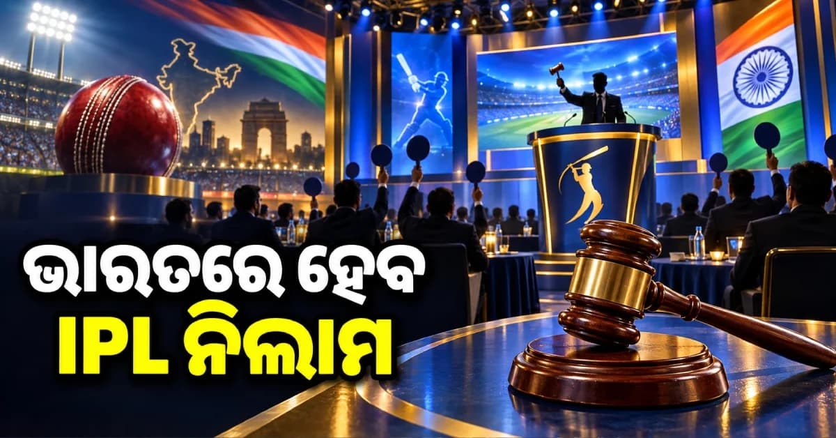BCCIର ବଡ଼ ନିଷ୍ପତ୍ତି, ଏଥର ବିଦେଶରେ ହେବନି IPL ମିନି ନିଲାମ