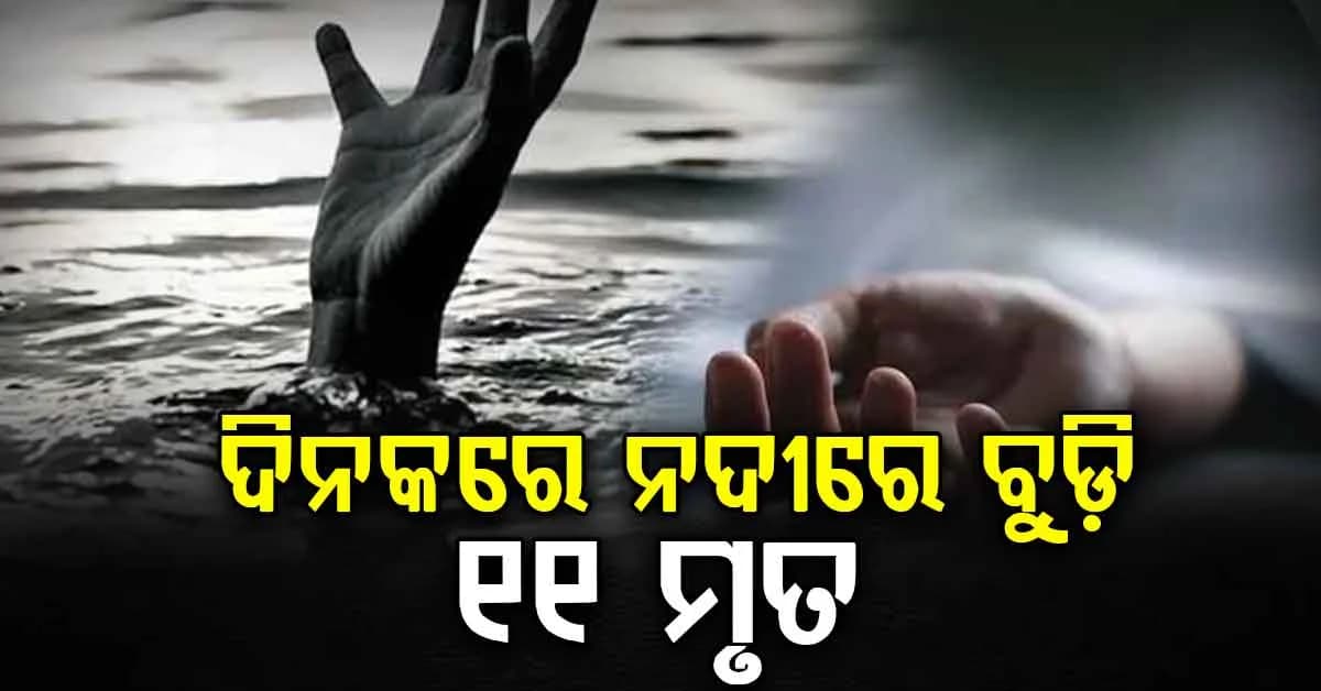 ବଡ଼ ଅଘଟଣ…ଗୋଟିଏ ଦିନରେ ମୂର୍ତ୍ତି ବିସର୍ଜନ ଓ ନଦୀରେ ବୁଡ଼ି ୧୧ ଜଣଙ୍କ ଅକାଳ ମୃତ୍ୟୁ