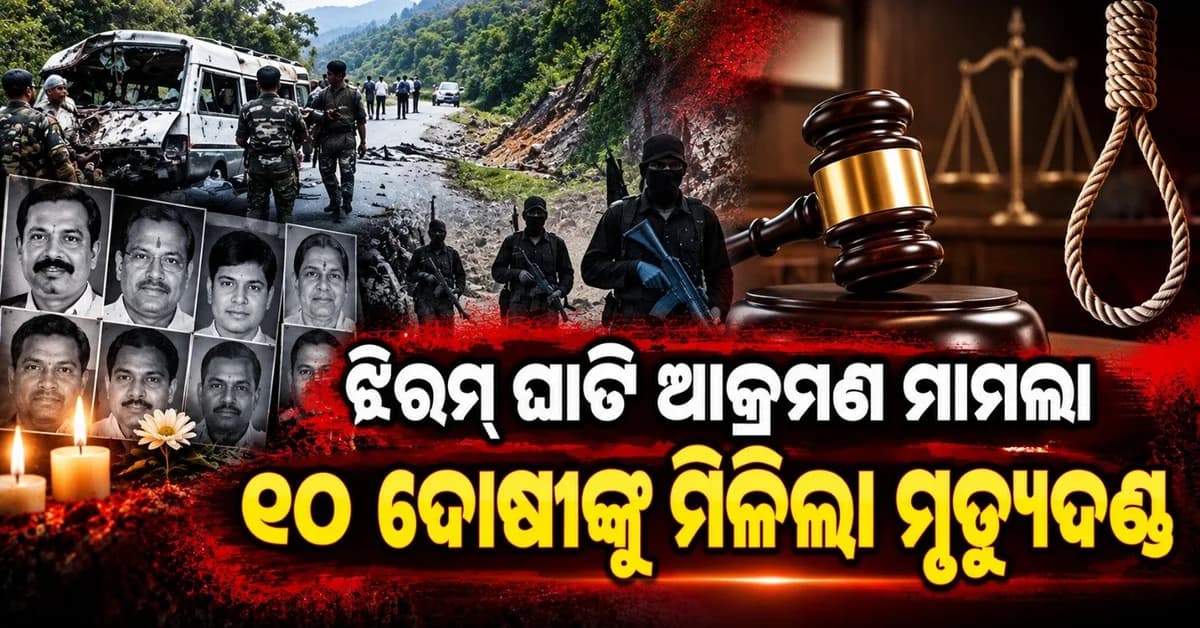 ଝିରମ୍ ଘାଟି ଆକ୍ରମଣ ଘଟଣାରେ ଆସିଲା ରାୟ; ୨ ମହିଳାଙ୍କ ସମେତ ୧୦ ଦୋଷୀଙ୍କୁ ମିଳିଲା ମୃତ୍ୟୁଦଣ୍ଡ