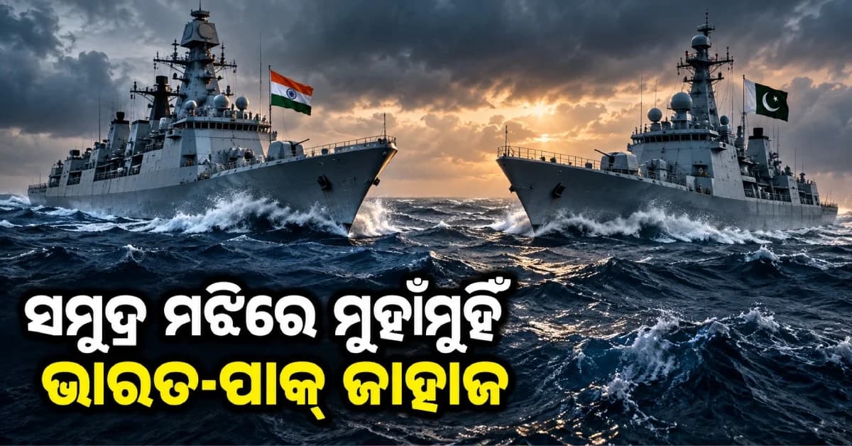 ସମୁଦ୍ର ମଝିରେ ଭାରତ-ପାକିସ୍ତାନ ଯୁଦ୍ଧ ଜାହାଜ ମୁହାଁମୁହିଁ, PAK ହାଇକମିଶନରଙ୍କୁ ତଲବ କଲା ଭାରତ