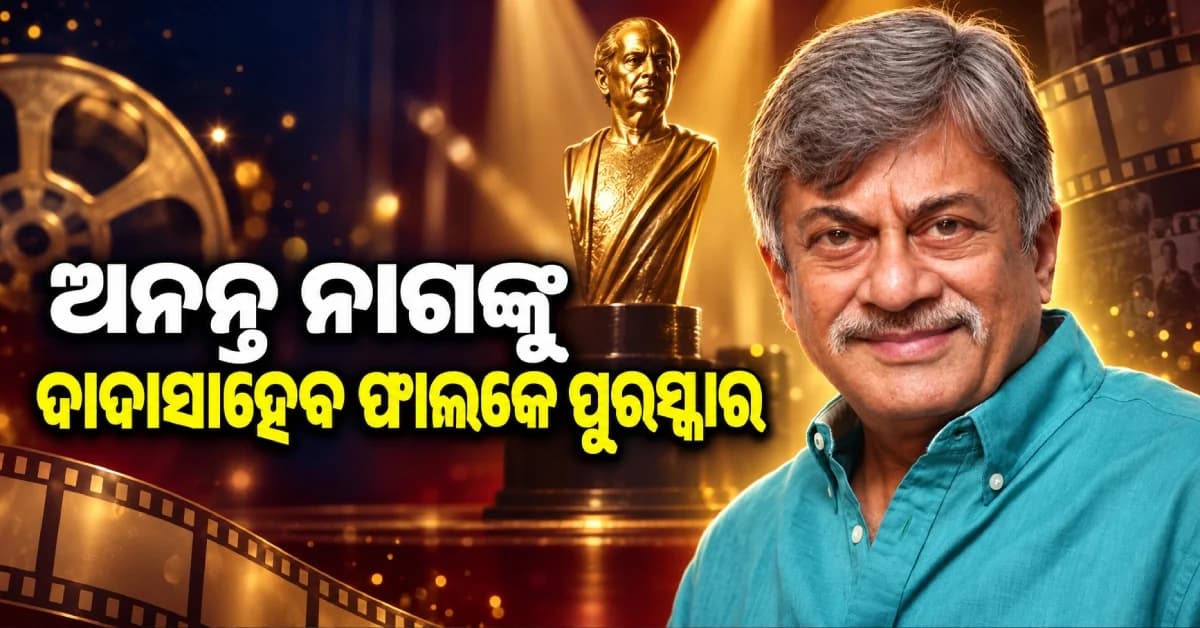 ଅନନ୍ତ ନାଗଙ୍କୁ ଦାଦାସାହେବ ଫାଲ୍କେ ସମ୍ମାନ, ଭାରତ ସରକାରଙ୍କ ବଡ଼ ଘୋଷଣା