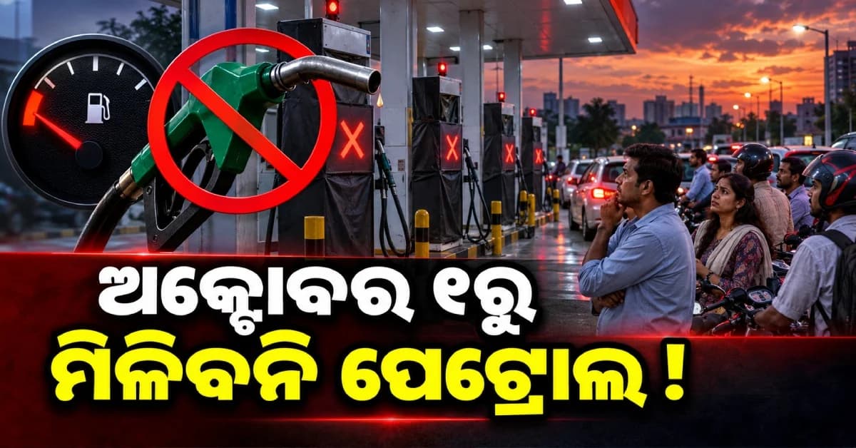 ଅକ୍ଟୋବର ୧ରୁ ଏହି ରାଜ୍ୟରେ ମିଳିବନି ପେଟ୍ରୋଲ-ଡିଜେଲ୍ !