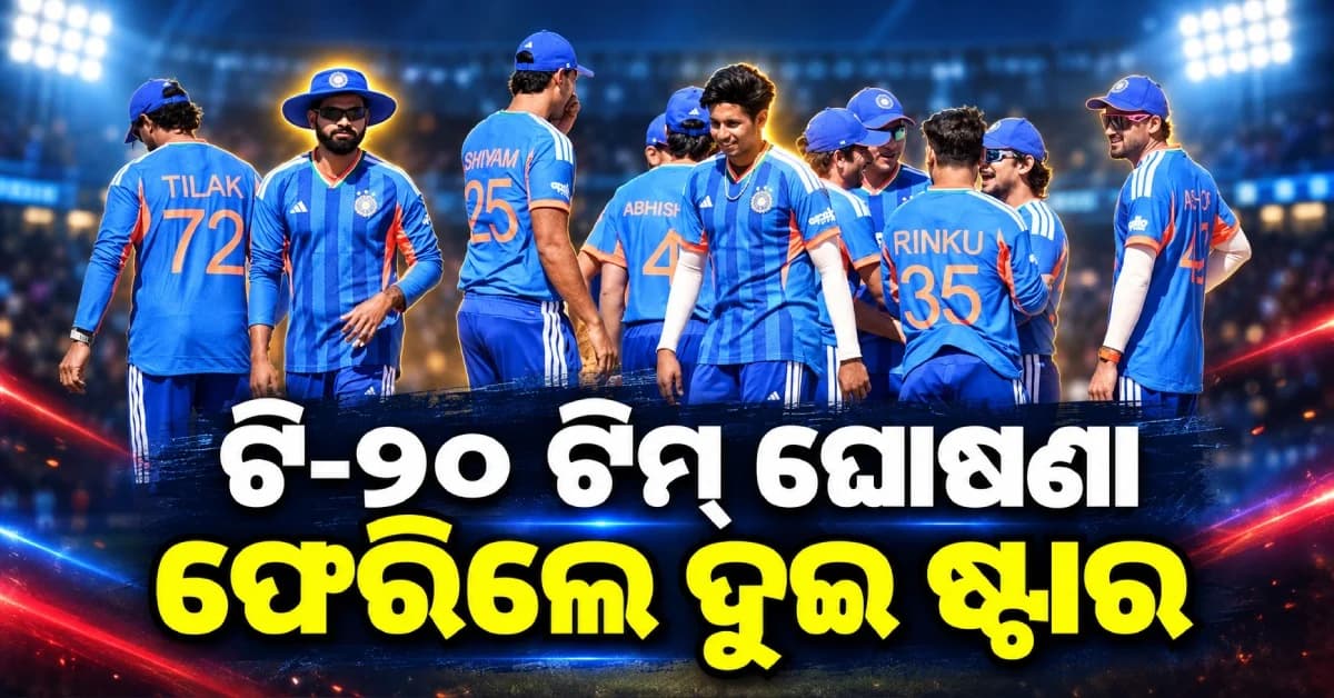 ୱେଷ୍ଟଇଣ୍ଡିଜ ବିପକ୍ଷ ଟି-୨୦ ସିରିଜ୍ ପାଇଁ ଟିମ୍ ଇଣ୍ଡିଆ ଘୋଷଣା, ଦଳକୁ ଫେରିଲେ ୨ ଷ୍ଟାର ବୋଲର