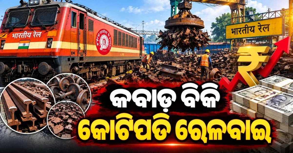 କବାଡ଼ ବିକି କୋଟିପତି ରେଳବାଇ; ବିକ୍ରି କରିଦେଲା ୧୦୪୯ ମେଟ୍ରିକ୍ ଟନ୍ ସ୍କ୍ରାପ୍