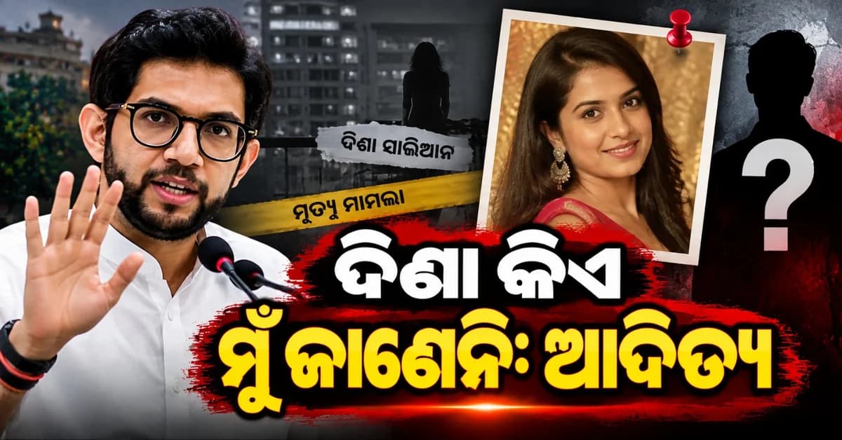 'ଦିଶା ସାଲିୟାନ୍ କିଏ ମୁଁ ତାଙ୍କୁ ଜାଣିନାହିଁ'