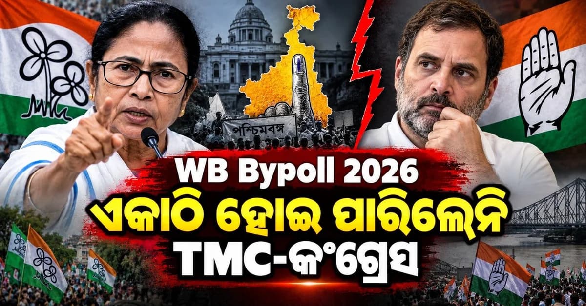 ରେଜିନଗର ଲଢେଇରେ ମୁହାଁମୁହିଁ ହେବେ ଟିଏମସି-କଂଗ୍ରେସ; କାହିଁକି ମମତା ବାନାର୍ଜୀଙ୍କୁ ଦେଲା ନାହିଁ ସମର୍ଥନ?