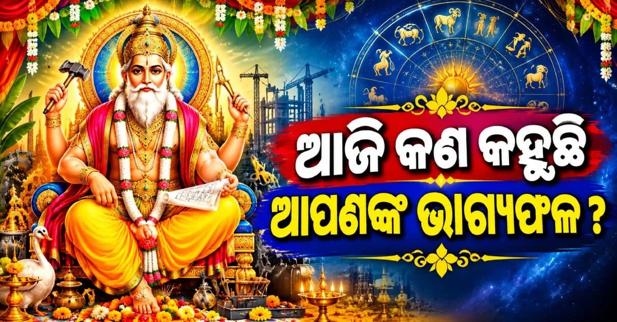 ବିଶ୍ଵକର୍ମା ପୂଜା ରାଶିଫଳ: ଆଜି କେମିତି କଟିବ ଆପଣଙ୍କ ଦିନ ?