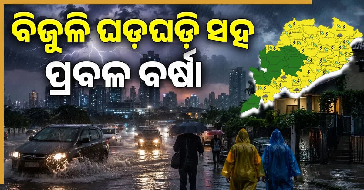 ଓଡ଼ିଶା ଉପରେ ଟ୍ରଫ୍ ଲାଇନ୍ ସକ୍ରିୟ; ଆସନ୍ତା ୨୪ ଘଣ୍ଟାରେ ପ୍ରବଳ ବର୍ଷିବ