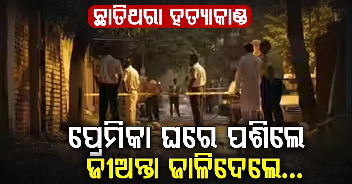 ନିର୍ମମ…ନୃଶଂସ…ବୀଭତ୍ସ…ପ୍ରେମିକା ଘରେ ପଶିଥିବା ବେଳେ ପ୍ରେମିକକୁ ଜୀଅନ୍ତା ଜାଳିଦେଲେ