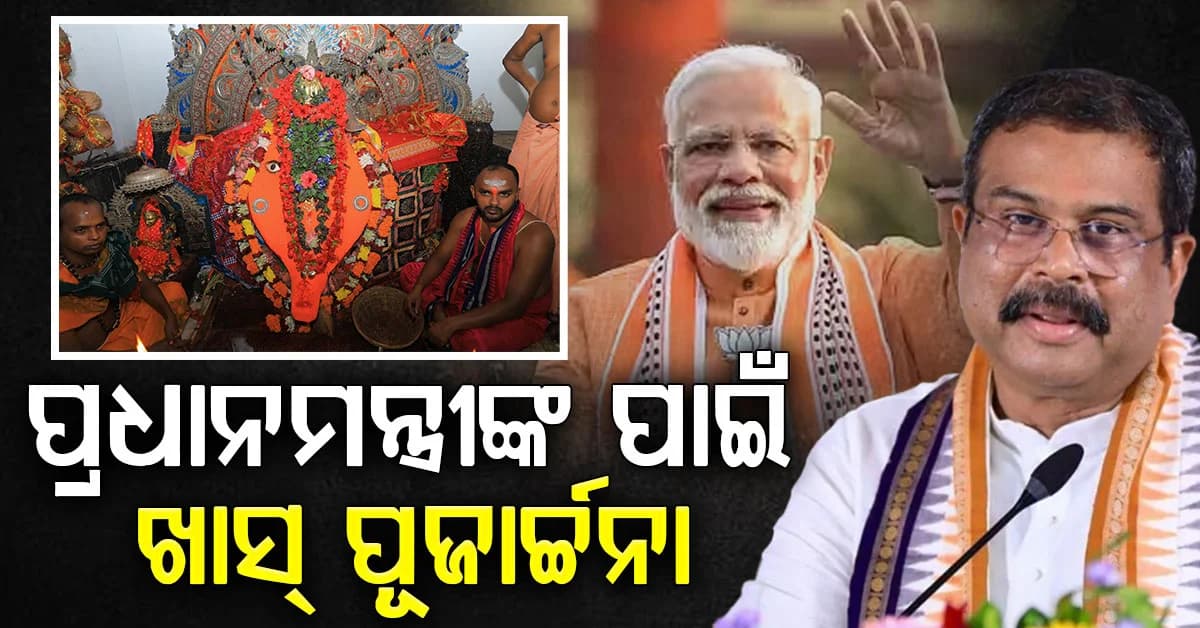 ୭୬ ବର୍ଷରେ ମୋଦି; ସମଲେଶ୍ଵରୀ ମନ୍ଦିରରେ ଦୀପ ଜାଳିଲେ ସାଂସଦ ଧର୍ମେନ୍ଦ୍ର ପ୍ରଧାନ