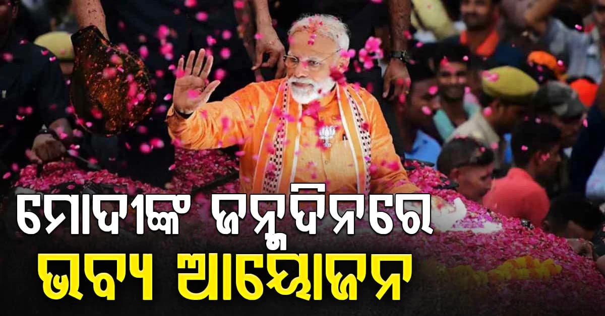 ମୋଦୀଙ୍କ ୭୬ତମ ଜନ୍ମଦିନରେ କାଶୀରେ ଭବ୍ୟ ଆୟୋଜନ: ବାରଣାସୀରୁ ବାହାରିବ ୨୫୦ ବାଇକ ରାଲି
