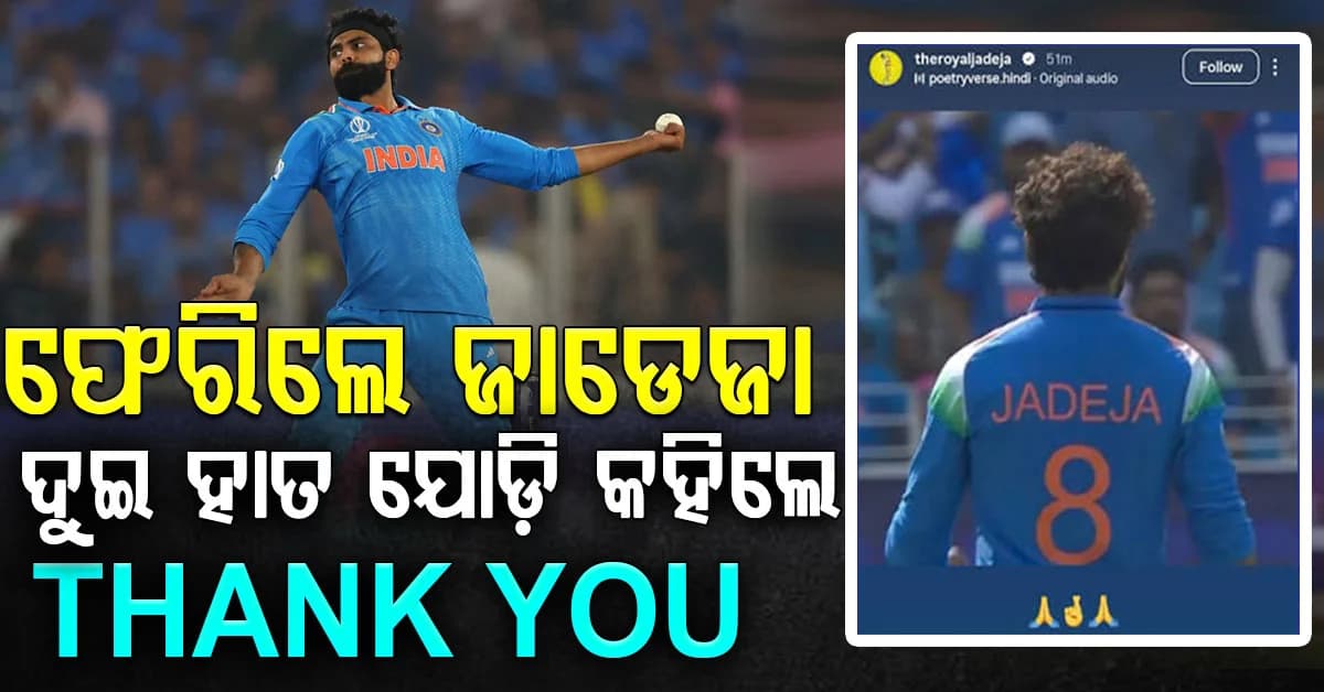 ODI ଦଳକୁ ଫେରିବା ପରେ ଇମୋସନାଲ ହେଲେ ରବିନ୍ଦ୍ର ଜାଡେଜା…ସୋସିଆଲ ମିଡିଆରେ ଏମିତି ପୋଷ୍ଟ କରିଦେଲେ…