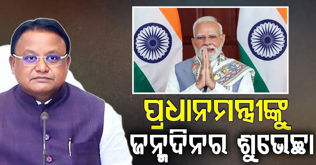 ପ୍ରଧାନମନ୍ତ୍ରୀ ମୋଦିଙ୍କୁ ଜନ୍ମଦିନ ଶୁଭେଚ୍ଛା ଜଣାଇଲେ ମୁଖ୍ୟମନ୍ତ୍ରୀ,ମୋଦିଙ୍କ ନେତୃତ୍ବ ଦେଶରେ ନବଜାଗରଣର ନୂତନ ଅଧ୍ୟାୟ ରଚନା କରିଛି