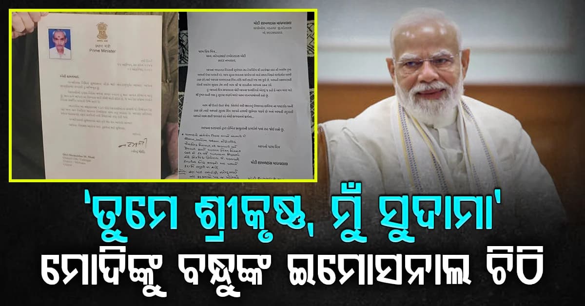 ମୋଦିଙ୍କ ୭୬ତମ ଜନ୍ମଦିନରେ ବନ୍ଧୁ ଲେଖିଲେ ଭାବପ୍ରବଣ ଚିଠି, କହିଲେ- “ତୁମେ ଶ୍ରୀକୃଷ୍ଣ, ମୁଁ ତୁମ ସୁଦାମା”