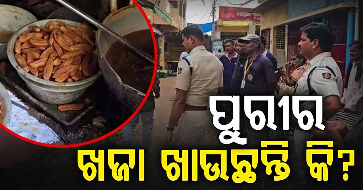ପୁରୀରେ ଖଜା ଦୋକାନ ଓ ଗୋଦାମରେ ବଡ଼ ଧରଣର ରେଡ୍