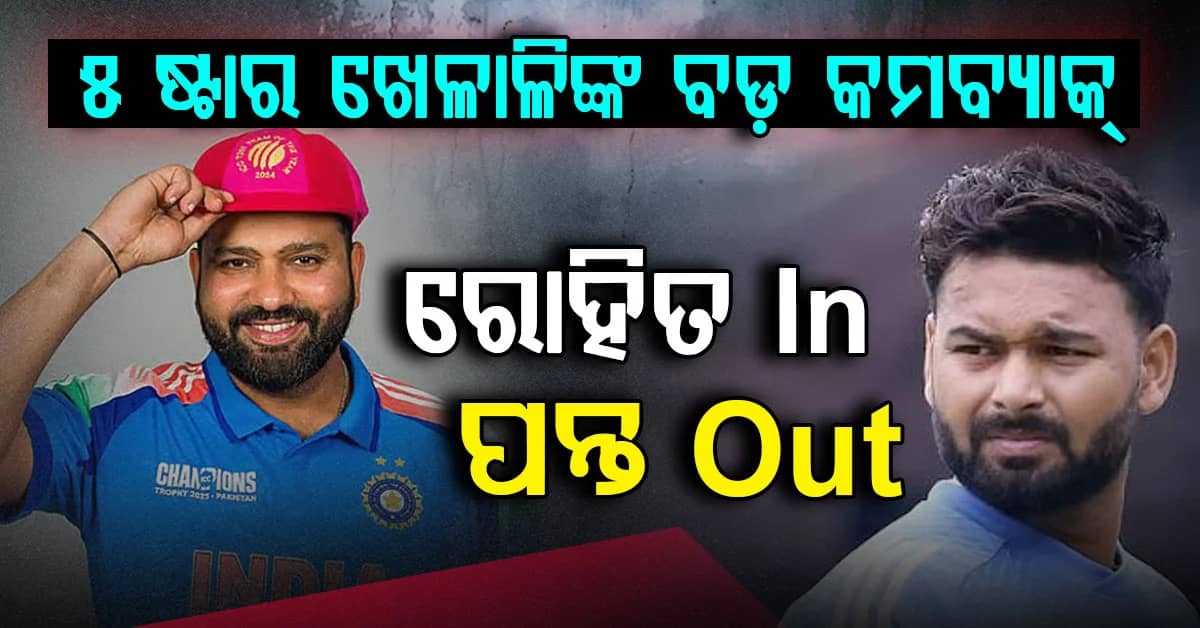 ୫ଷ୍ଟାର ଖେଳାଳିଙ୍କ ପ୍ରତ୍ୟାବର୍ତ୍ତନ…ପୁଣି ସିରିଜରୁ କାହିଁକି ବାଦ ପଡ଼ିଲେ ରିଷଭ?...