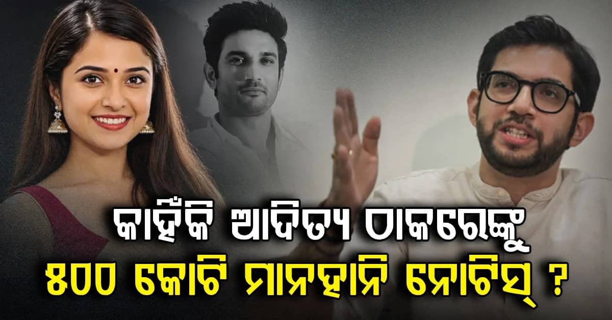 ଦିଶା ସାଲିଆନ ମାମଲାରେ ଆଦିତ୍ୟ ଠାକରେଙ୍କୁ ୫୦୦ କୋଟି ମାନହାନି ନୋଟିସ୍