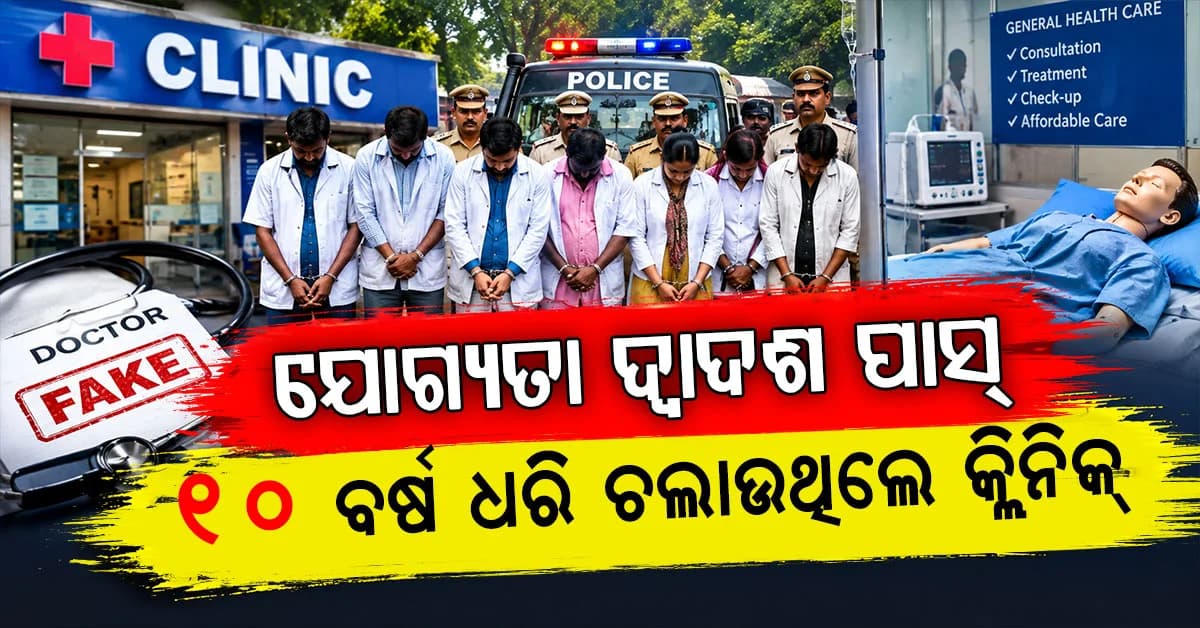 କିଏ ଦ୍ଵାଦଶ ପାସ୍ ତ କିଏ କମ୍ପାଉଣ୍ଡର, ସାଜିଥିଲେ ଡାକ୍ତର; ୧୦ବର୍ଷ ହେଲାଣି ଚାଲୁଥିଲା କ୍ଲିନିକ୍