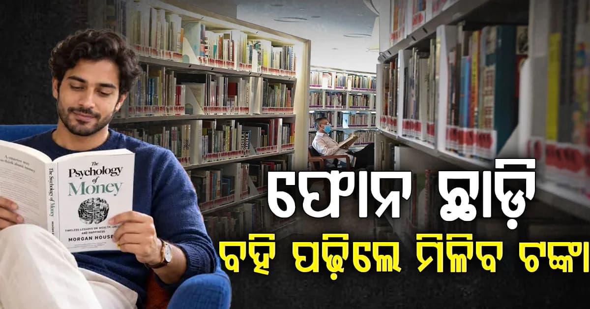 ବଡ଼ ଘୋଷଣା…ରିଲ୍ ଛାଡ଼ି ବହି ପଢନ୍ତୁ, ଟଙ୍କା ନିଅନ୍ତୁ…ପଢ଼ିବା ପାଇଁ ଟଙ୍କା ଦେଉଛି ଏହି ଦେଶ