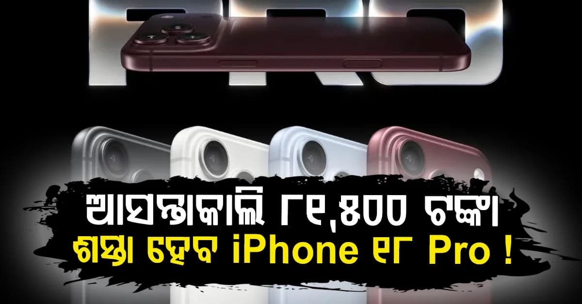 କାଲିଠୁ କିଣିବେ iPhone ସିରିଜ୍: କମିଗଲା 81,500 ଟଙ୍କା, ଜାଣନ୍ତୁ କାହିଁକି ?