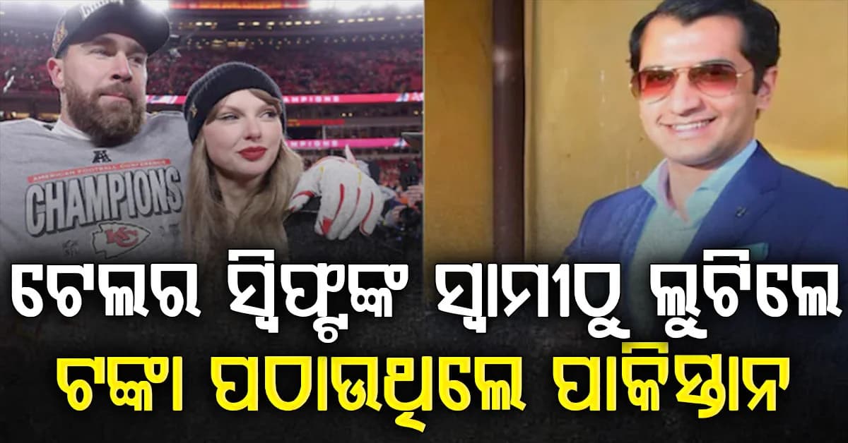 ମୂଳ ଭାରତୀୟଙ୍କ କାରନାମା; ୬୪ ଧନୀଙ୍କୁ ୩୩୬ କୋଟି ଲୁଟ୍ ତାଲିକାରେ ଥିଲେ ଟେଲର ସ୍ଵିଫ୍ଟଙ୍କ ସ୍ଵାମୀ