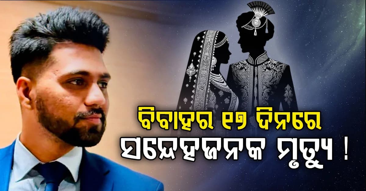 ବିବାହର ୧୭ ଦିନ ପରେ ଆମେରିକାରେ ହାଇଦ୍ରାବାଦ ଯୁବକଙ୍କ ମୃତ୍ୟୁ...ହତ୍ୟା ଅଭିଯୋଗ ଆଣିଲେ ପରିବାର ଲୋକେ