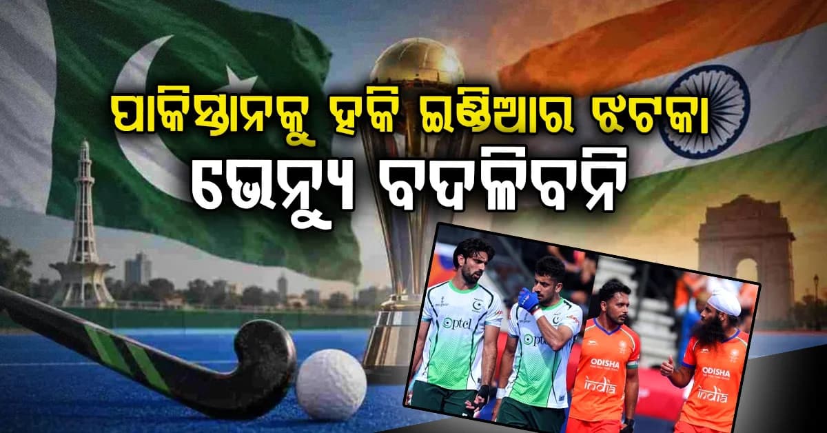 ପାକିସ୍ତାନର ଅନୁରୋଧକୁ ହକି ଇଣ୍ଡିଆର ନା...ଭାରତରେ ହିଁ ହେବ ଏସିଆନ୍ ଚାମ୍ପିଅନ୍ସ ଟ୍ରଫି