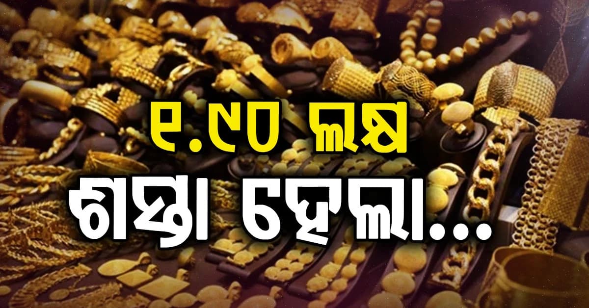 କମିଗଲା ସୁନା ଓ ରୁପା ଦର: ସର୍ବୋଚ୍ଚ ମୂଲ୍ୟଠାରୁ ୧.୯୦ ଲକ୍ଷ ଶସ୍ତା ହେଲା...