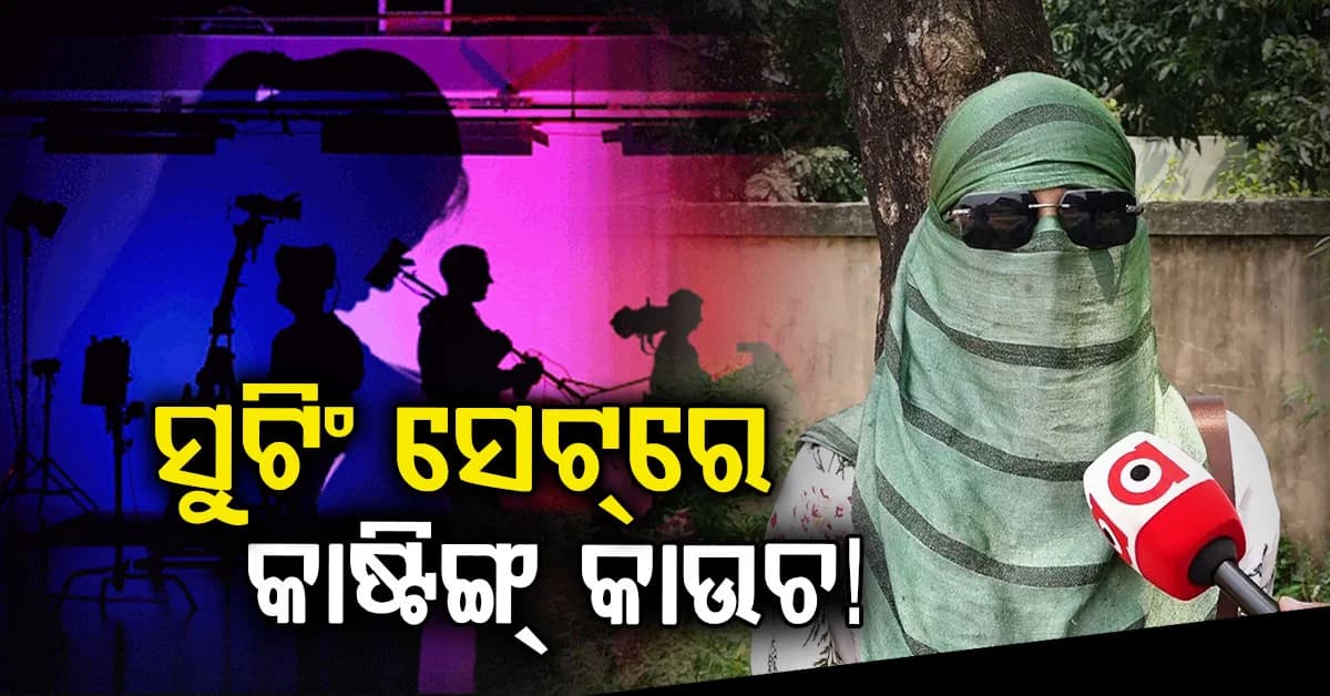 ସୁଟିଂ ସେଟ୍ରେ କାଷ୍ଟିଙ୍ଗ୍ କାଉଚ୍ର ସାଙ୍ଘାତିକ ଅଭିଯୋଗ, ରାତି ବିତାଇବାକୁ ଅଫର!