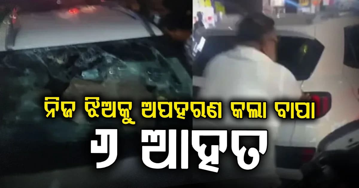ପ୍ରେମ ବିବାହରେ ପରିବାର ରାଜିନଥିଲେ: ନିଜ ଝିଅକୁ ଉଠେଇ ନେବା ସମୟରେ କାର ଦୁର୍ଘଟଣା