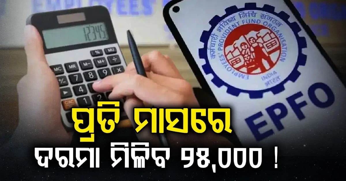 ନୂତନ PF ନିୟମ ଲାଗୁ ! ଏହି କର୍ମଚାରୀଙ୍କ ଦରମା ହେବ ଦୁଇଗୁଣା...