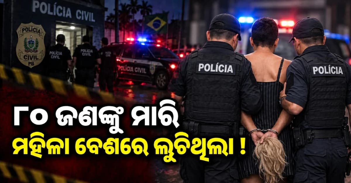 ମହିଳା ବେଶରେ ଲୁଚିଥିଲା ସନ୍ଦିଗ୍ଧ ହତ୍ୟାକାରୀ, ଧରାପଡ଼ିବା ପରେ କହିଲା ‘୮୦ ଜଣଙ୍କୁ ମାରିଛି’ !