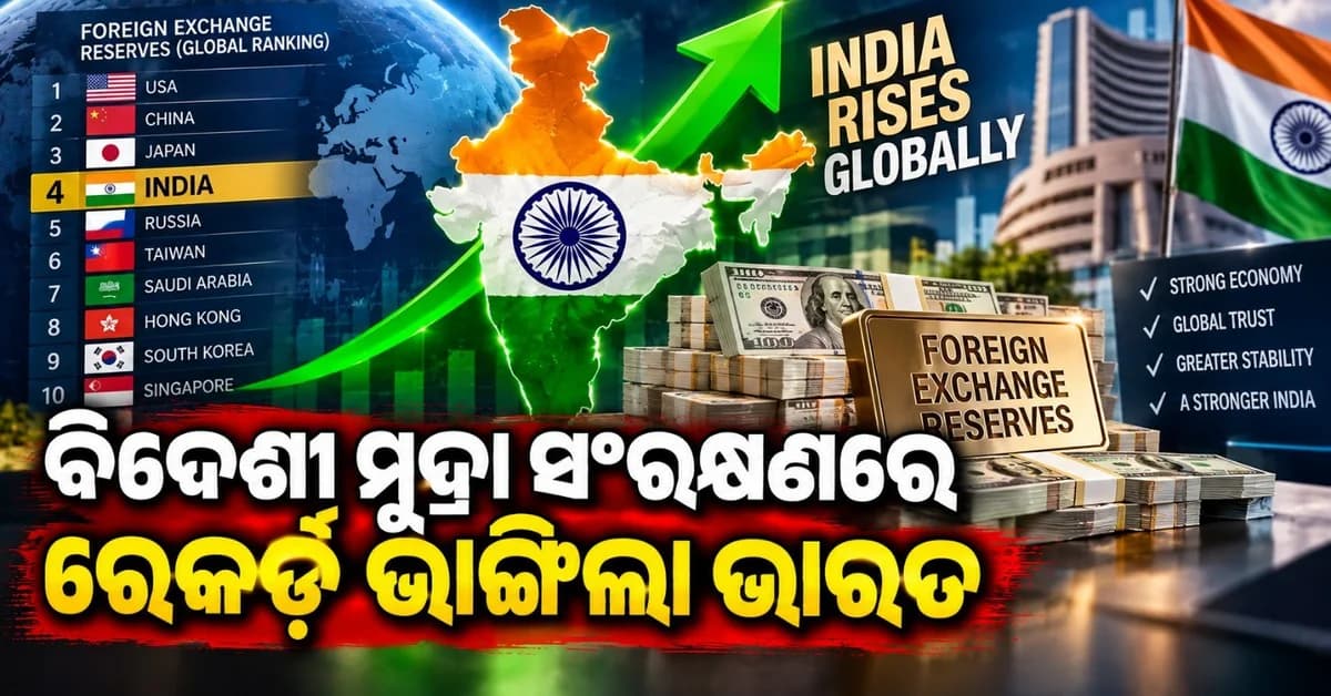 ବୈଦେଶିକ ମୁଦ୍ରା ସଂରକ୍ଷଣ ରେକର୍ଡ଼ ଭାଙ୍ଗିଲା ଭାରତ; କେତେ ରହିଛି ବୈଶ୍ୱିକ ରାକିଂ?