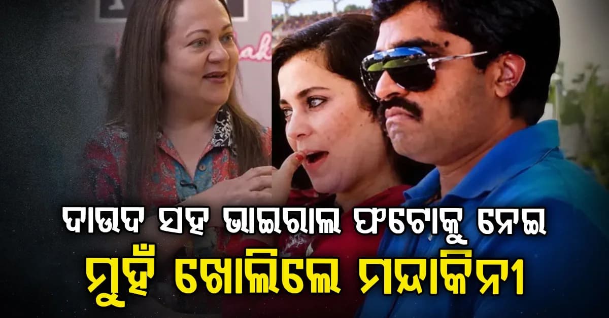 ଅଣ୍ଡରୱାର୍ଲ୍ଡ ଡନ ସହ ଫଟୋ ହୋଇଥିଲା ଭାଇରାଲ: ବୁଡ଼ିଗଲା କ୍ୟାରିୟର, ଶେଷରେ ସତ କହିଲେ ଅଭିନେତ୍ରୀ
