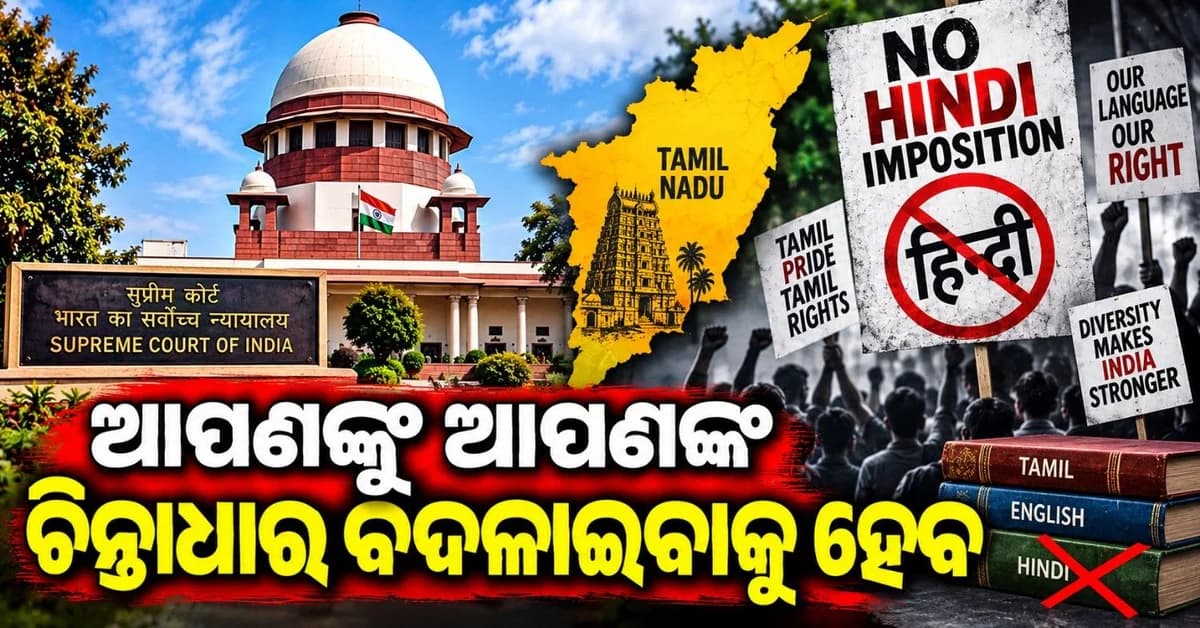 ତାମିଲନାଡୁରେ ହିନ୍ଦୀ ଶିକ୍ଷା ଦେବା ଅସମ୍ଭବ ନୁହେଁ; କାହିଁକି ଏପରି କହିଲେ ସୁପ୍ରିମକୋର୍ଟ