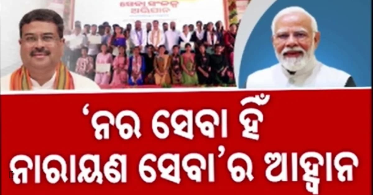 ''ପ୍ରଧାନ ସେବକ ଭାବେ ନିଜକୁ ସମର୍ପିତ କରିଛନ୍ତି ପ୍ରଧାନମନ୍ତ୍ରୀ ମୋଦି'': ଧର୍ମେନ୍ଦ୍ର ପ୍ରଧାନ