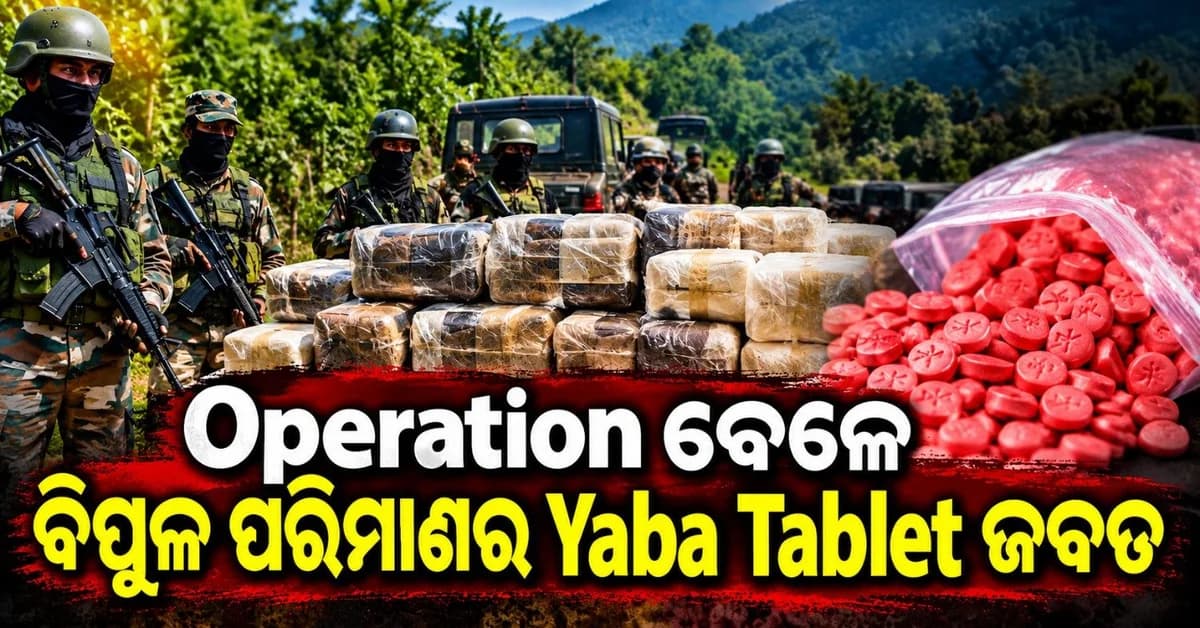 ଆସାମରେ ବିପୁଳ ପରିମାଣରେ ୟାବା ଟାବଲେଟ୍ ଜବତ; ମୂଲ୍ୟ ଶୁଣିଲେ ଉଡ଼ିଯିବ ହୋସ୍