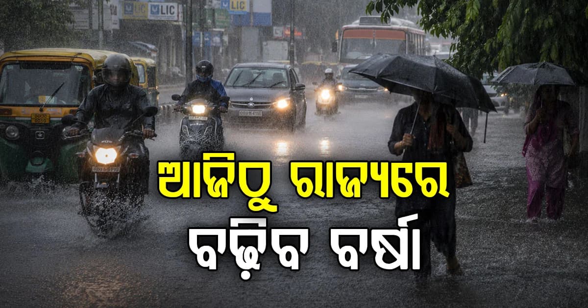 ବଙ୍ଗୋପସାଗରରେ ସମ୍ଭାବ୍ୟ ଲଘୁଚାପ ଆଶଙ୍କା: ଆସନ୍ତା ୨୦ ଯାଏଁ ପ୍ରବଳ ବର୍ଷା ସମ୍ଭାବନା
