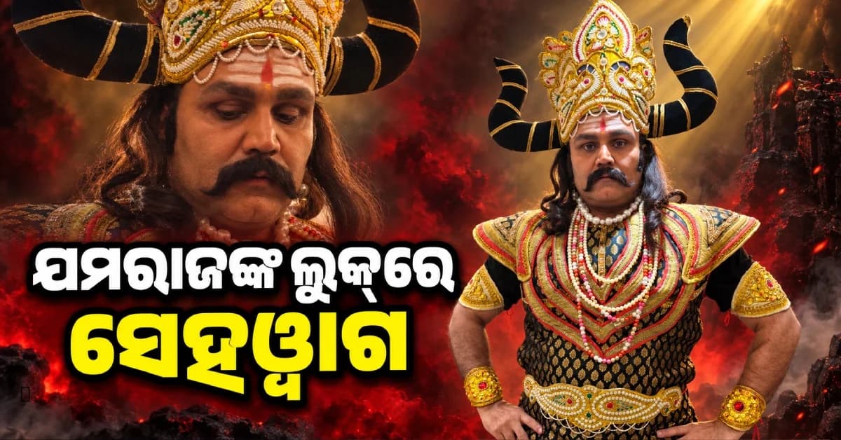ଯମରାଜ ଲୁକ୍ରେ ବିରେନ୍ଦ୍ର ସେହୱାଗ ! ହଠାତ୍ କାହିଁକି ବଦଳାଇଲେ ଅବତାର ?