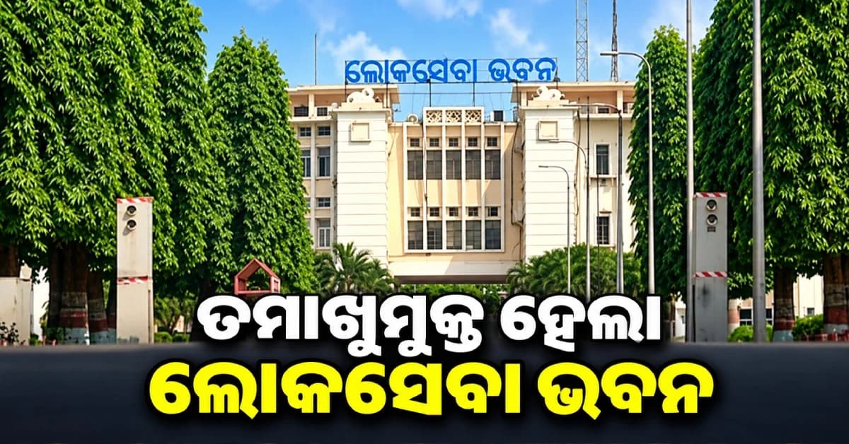ଲୋକସେବା ଭବନ ହେଲା ‘ତମାଖୁମୁକ୍ତ ଅଞ୍ଚଳ’, ଜାରି ହେଲା ନୂଆ ନିୟମ